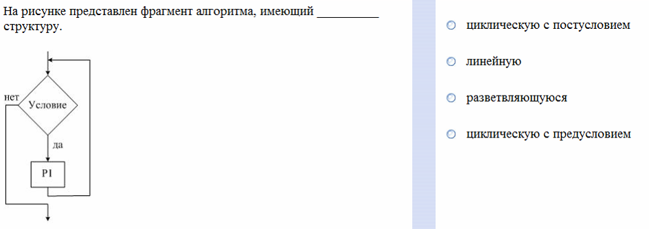 Структура представлена на рисунке. Структура фрагмента алгоритма, представленного на рисунке –. На рисунке представлен фрагмент алгоритма, имеющий. На рисунке представлен алгоритм, имеющий структуру. Насрисунке представлен франмент алгоритма ИМЕЮЩТЙ.