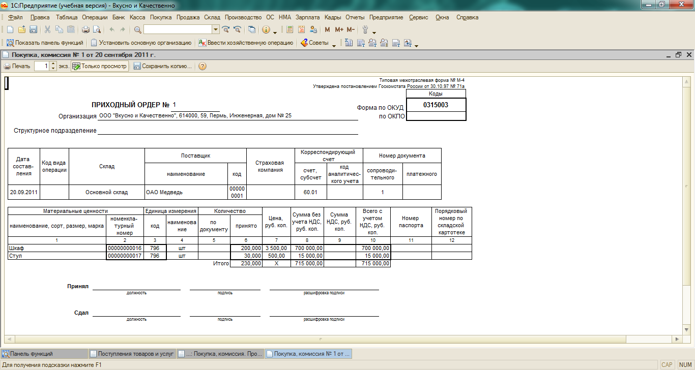 Приходный ордер на приемку материальных ценностей