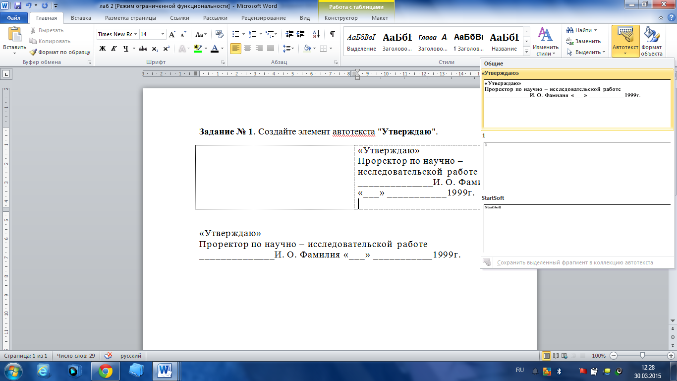 Режим лабом. Создание элементов автотекста осуществляется. Создайте элемент автотекста. Элемент автотекста в Ворде. Коллекция автотекста в Ворде.