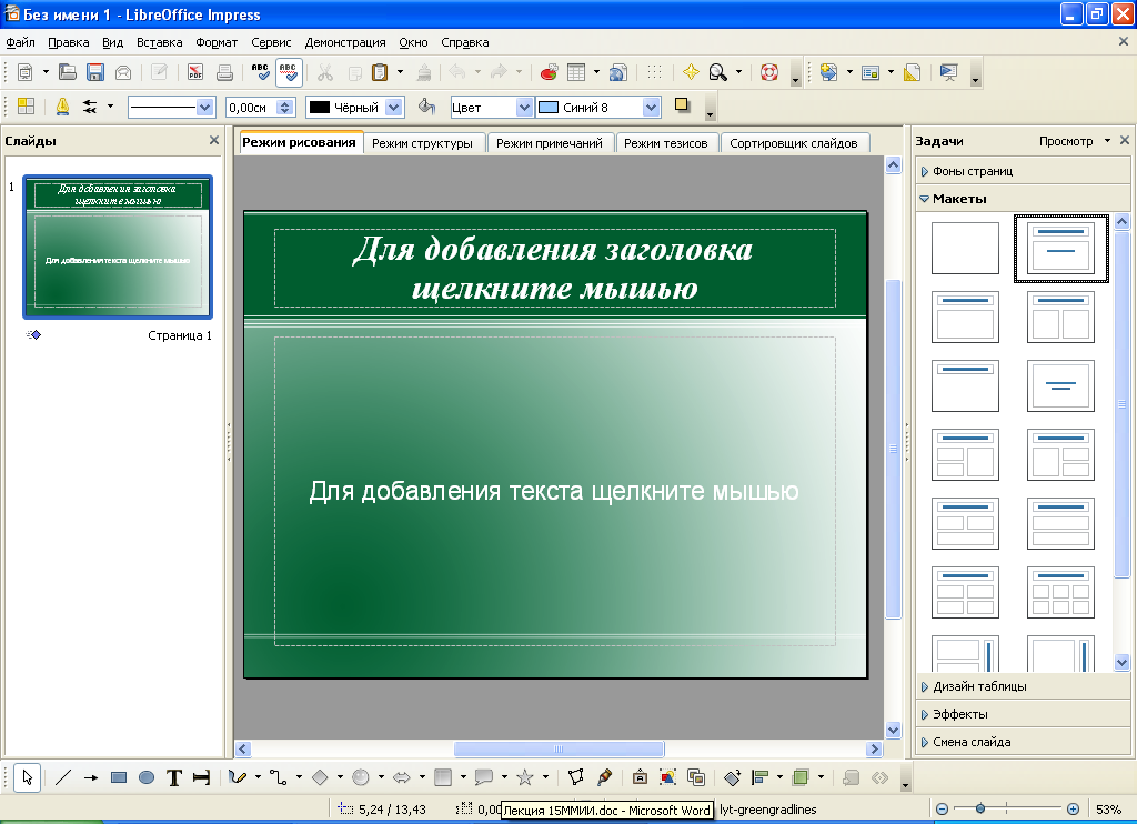 Подготовка и демонстрации презентаций LibreOffice Impress