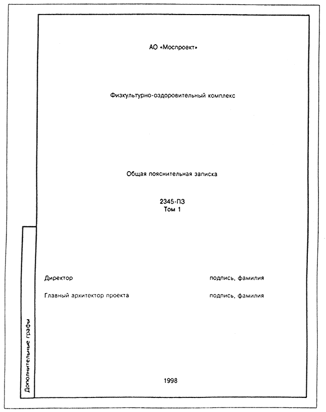 Проектная документация титульный. Титульный лист проектной документации. ГОСТ титульный лист проектной документации. Титульник рабочей документации. Пример оформления титульного листа проекта.