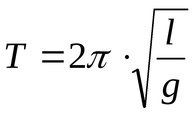 Какова длина математического маятника