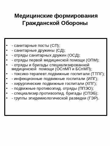 стенд по гражданской обороне. медицинские формирования го. защита статьи. гражданские медицинские формирования. основные формирования службы гражданской обороны.