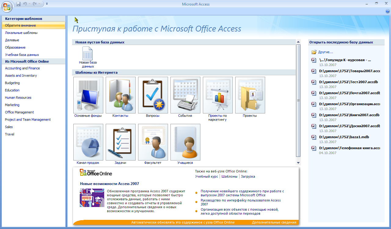 Запуск access. Майкрософт аксесс 2007. Окно база данных в access 2007. Интерфейс Microsoft Office access 2022. Microsoft Office access 2007.