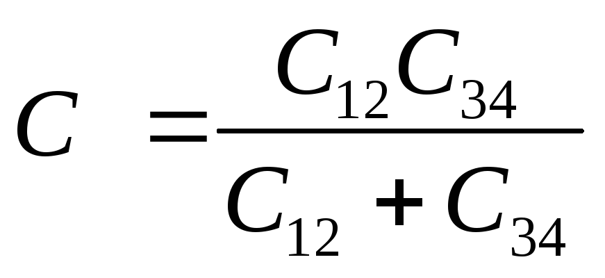 Эквивалентная емкость соединения. Эквивалентная емкость конденсаторов. Эквивалентная емкость конденсаторов формула.