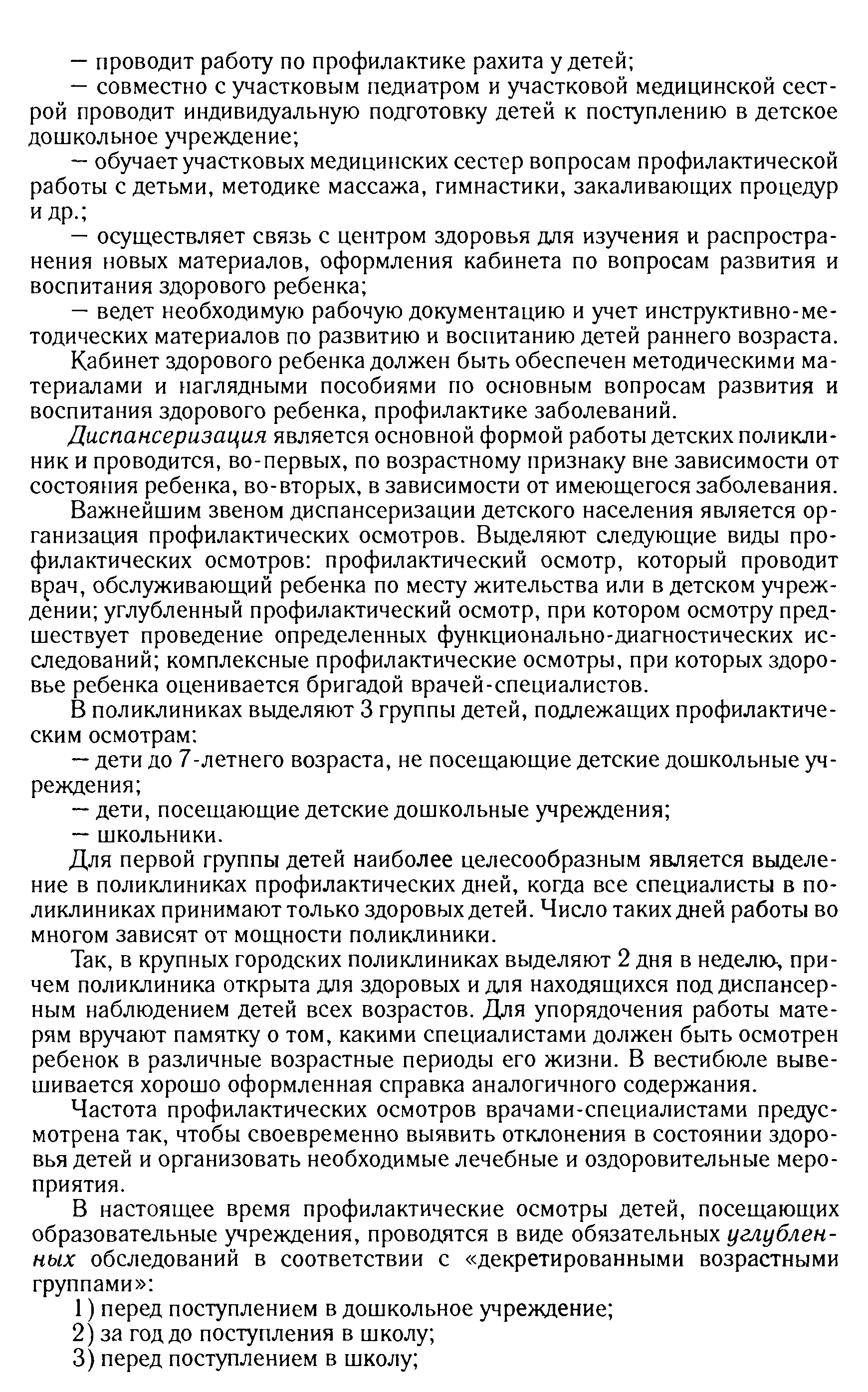 123. Организация профилактической работы в детской поликлинике.