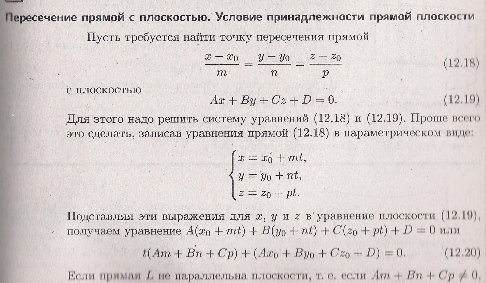 Даны a b 0 точки пересечения прямых. Условие пересечения прямой и плоскости. Условие пересечения прямых. Условие пересечения прямых на плоскости. Условие принадлежности прямой плоскости.