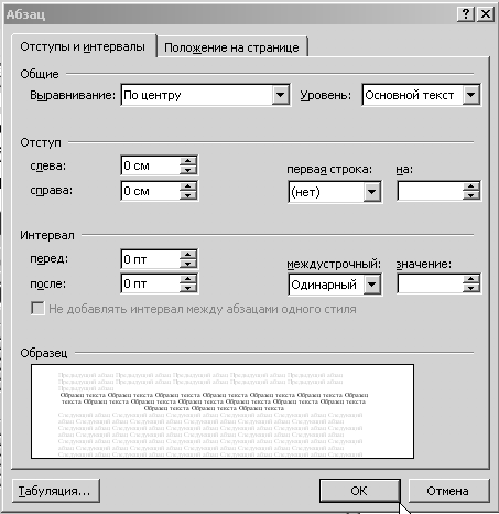 Схема абзаца. Диалоговое окно Абзац. Абзацный отступ в диалоговом окне.
