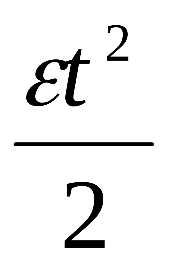 T 0 0 ω t. Ω0t+εt2/2 ответ 2. Ω = ∆Φ/∆T. Ω0t+εt2/2. Ω(T)=ΒT.