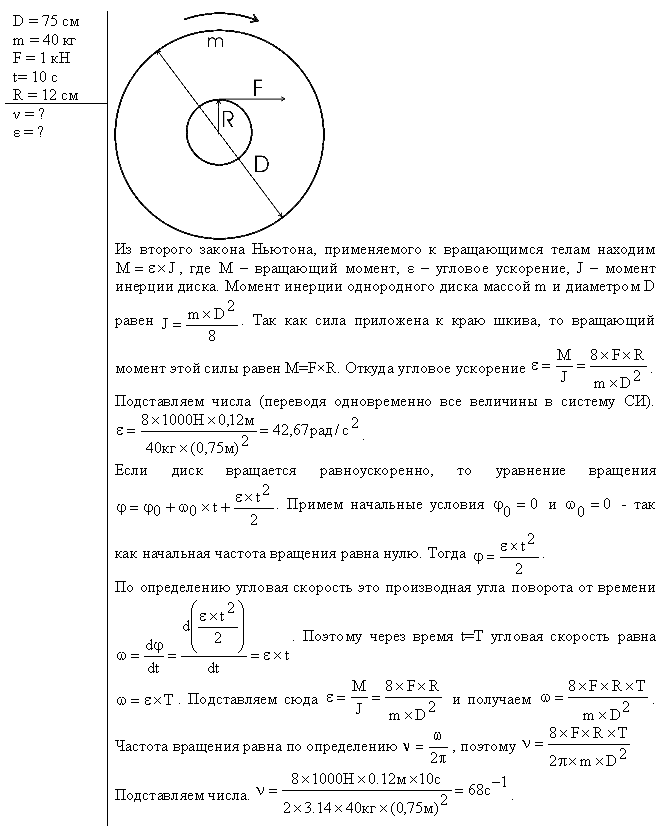 Ускорение вращающегося диска. К диску диаметром 20 см который вращается с угловой скоростью 100 рад/с. Маховик вращающийся с угловой скоростью 10п. К диску диаметра d 20 см который вращается с угловой скоростью w 100. На обод маховика диаметром 60 см.