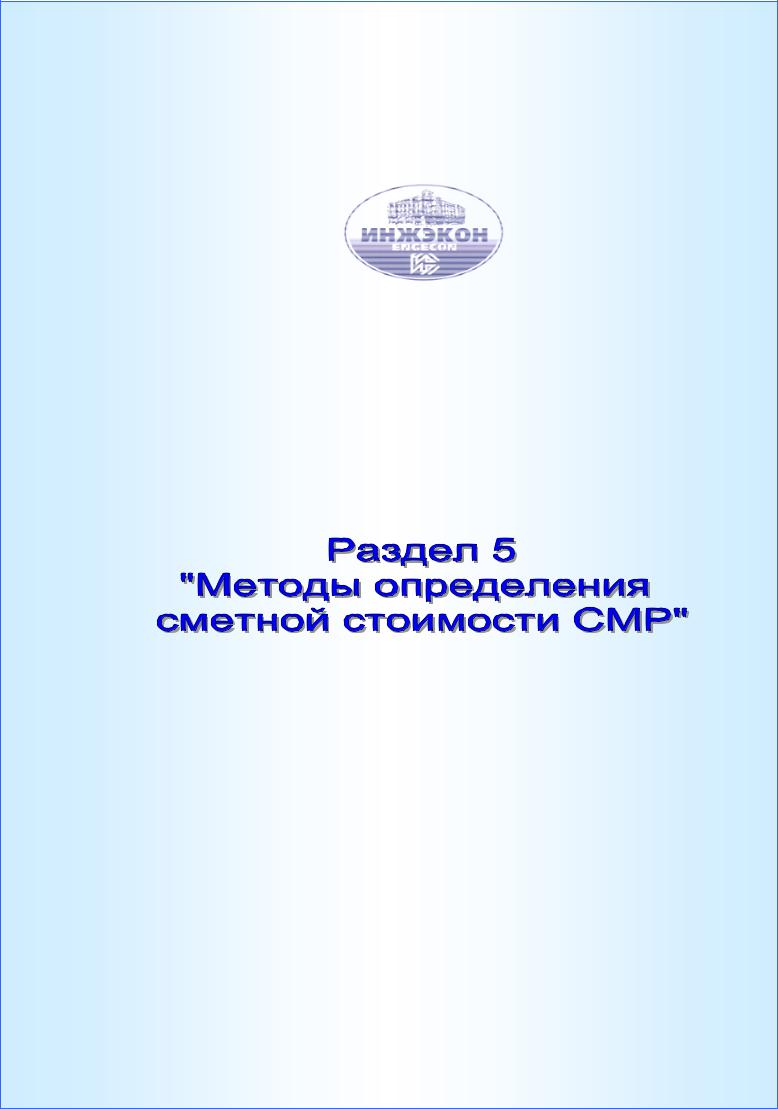 МЕТОДЫ ОПРЕДЕЛЕНИЯ СМЕТНОЙ СТОИМОСТИ СМР