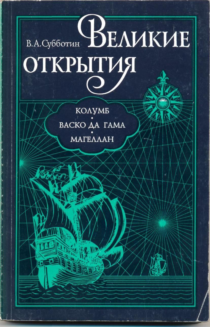 Книга великие открытия. Субботин Великие открытия. Книги о Магеллане. Путешествие Магеллана книга. Географические открытия книга.