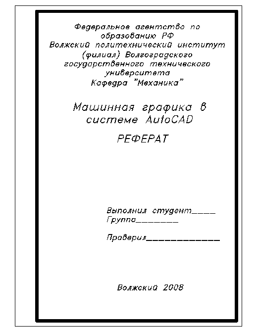Реферат на 8 страниц по инженерной графике