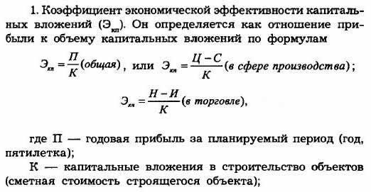 Определить показатель эффективности. Показатели эффективности формулы в экономике. Коэффициент эффективности капиталовложений формула. Формула расчета эффективности капитальных вложений. Экономическая эффективность вложений формула.