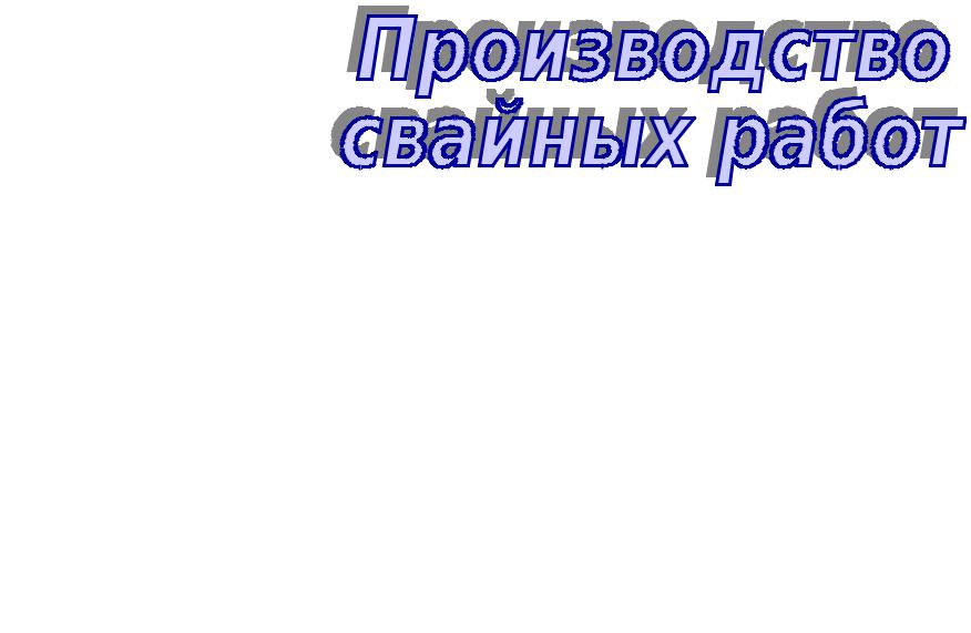 Количество ударов на одну сваю