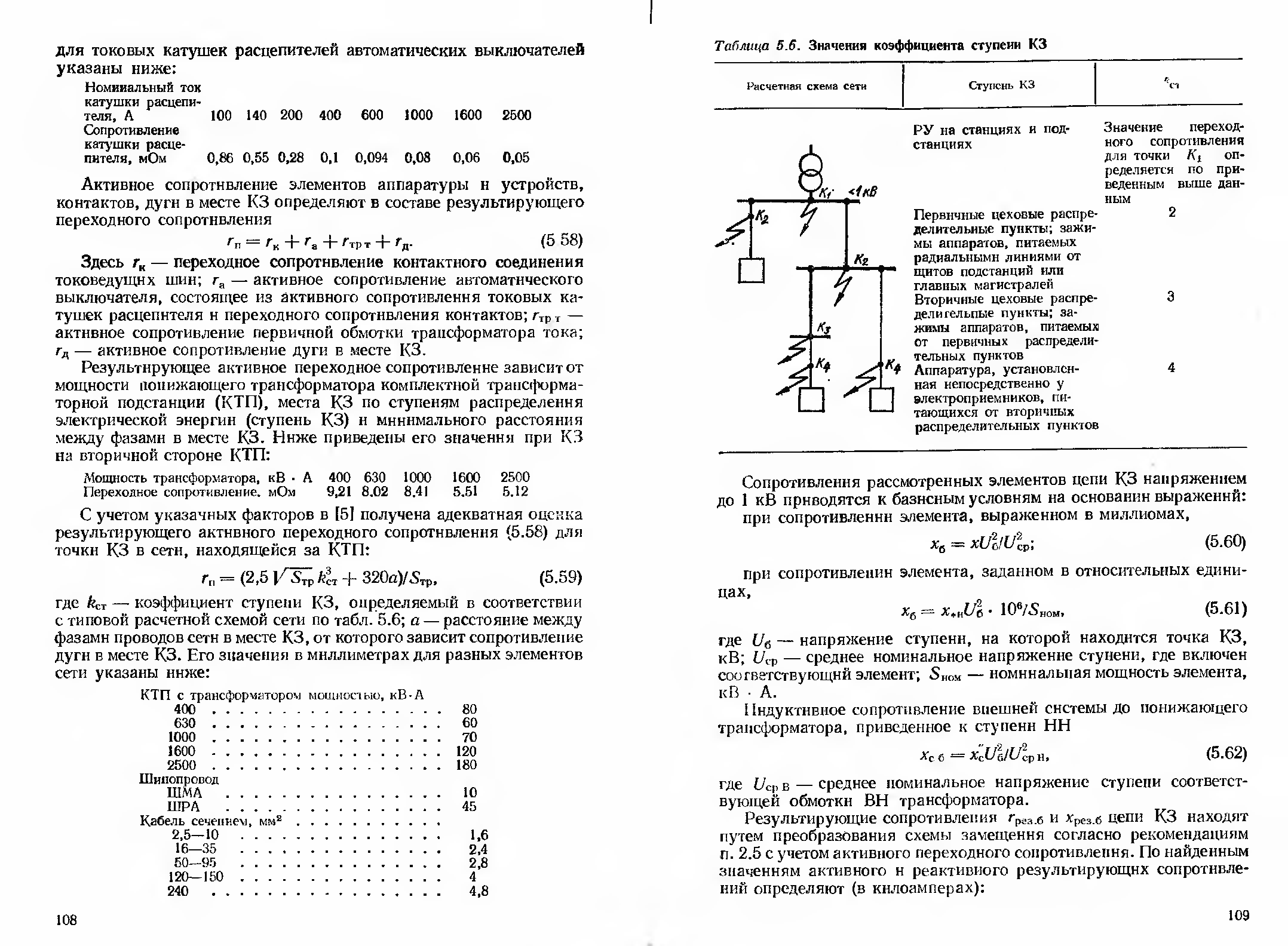 Переходное сопротивление соединения. Сопротивление дуги при кз 6 кв. Сопротивления катушек и контактов автоматических выключателей. ШРА 100 активное сопротивление. Сопротивление катушек автоматических выключателей.