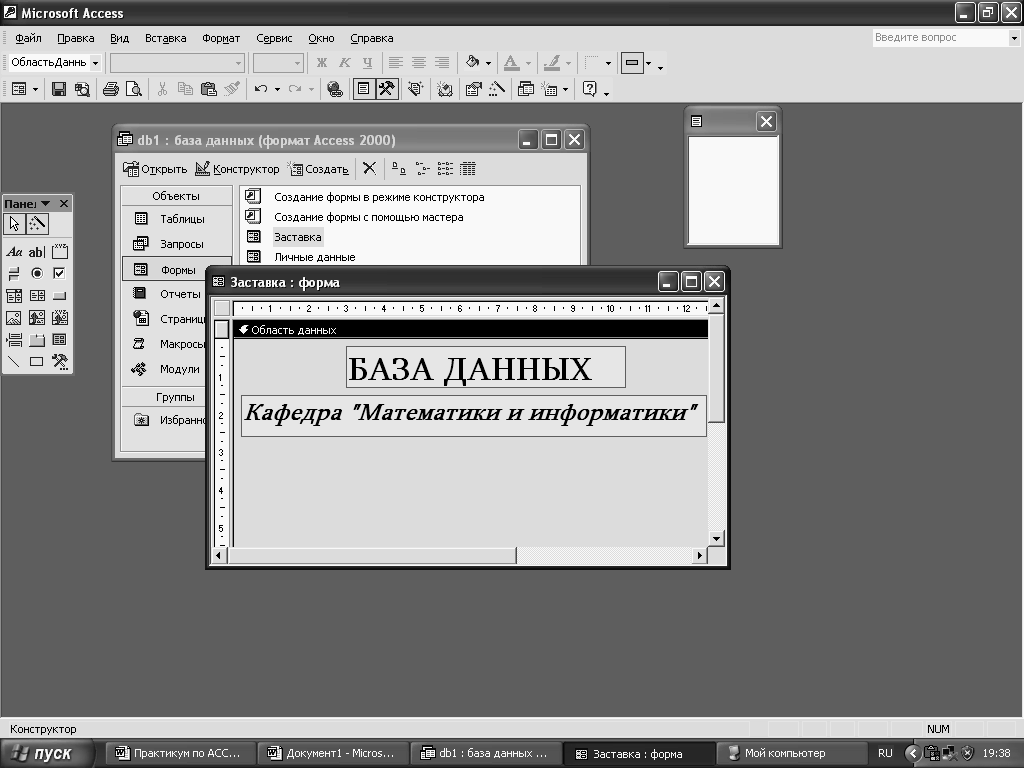 Лабораторная работа №4 Тема: Применение форм Задание 1. Откройте учебную базу  данных, изготовленную на прошлом занятии, и подготовьте ее к работе