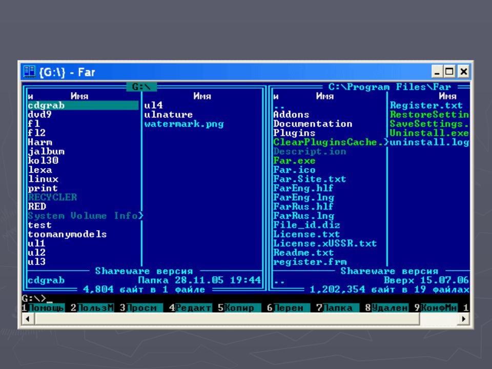 Win far. Far Manager раскраска файлов. BESYS Операционная система. Мощный файловый менеджер для Windows. Norton Commander far менеджер это.