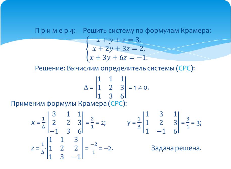 Y 3z 0. Решение системы по формулам Крамера. Метод Крамера матрицы формула. Решение систем уравнений по формулам Крамера. Решение системы линейных уравнений методом Крамера 3 на 3.