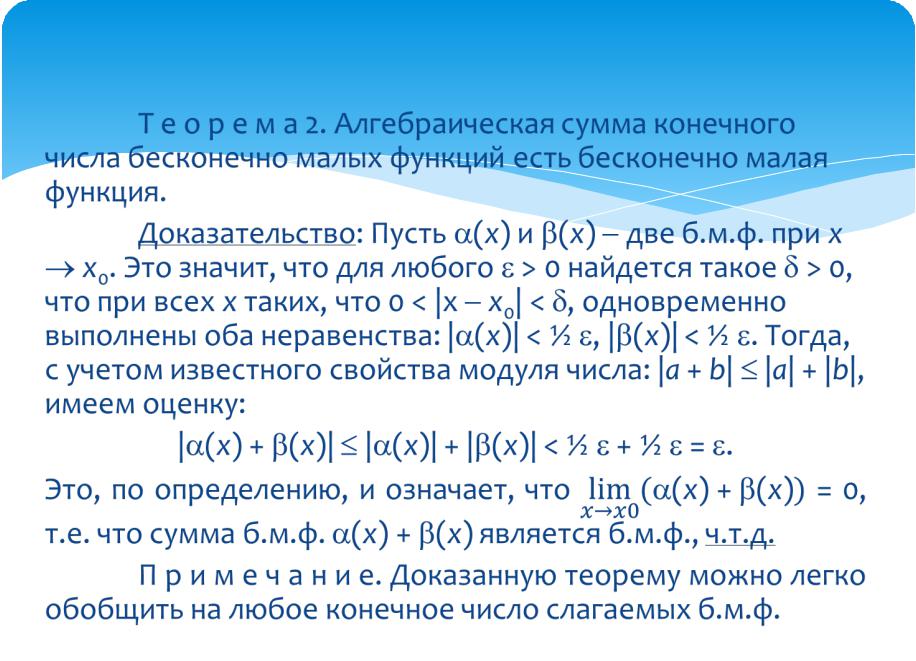 Алгебраическая сумма n. Теорема о сумме конечного числа бесконечно малых функций. Алгебраическая сумма конечного числа бесконечно малых функций есть. Сумма бесконечно малых функций доказательство. Теорема о алгебраической сумме бесконечно малых функций.