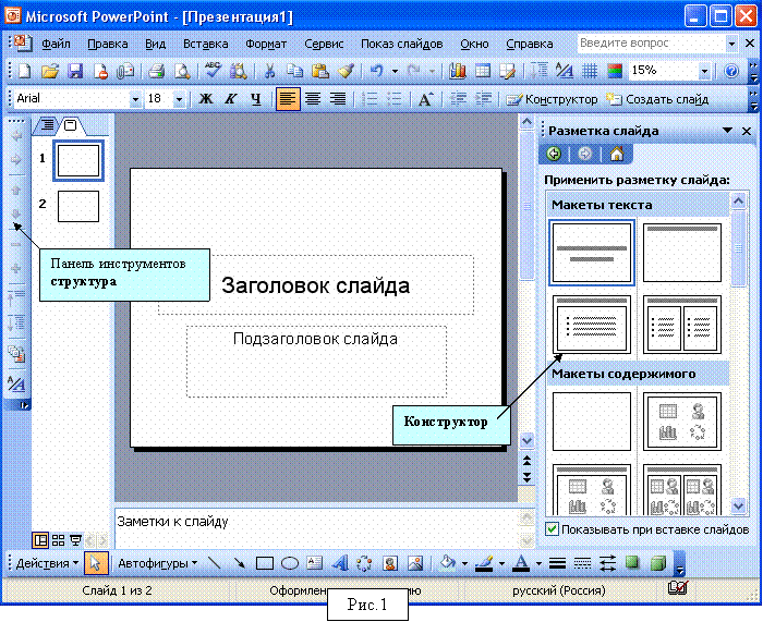 Сделать презентацию по файлу. Презентация в POWERPOINT. Программа POWERPOINT. Макет слайда.