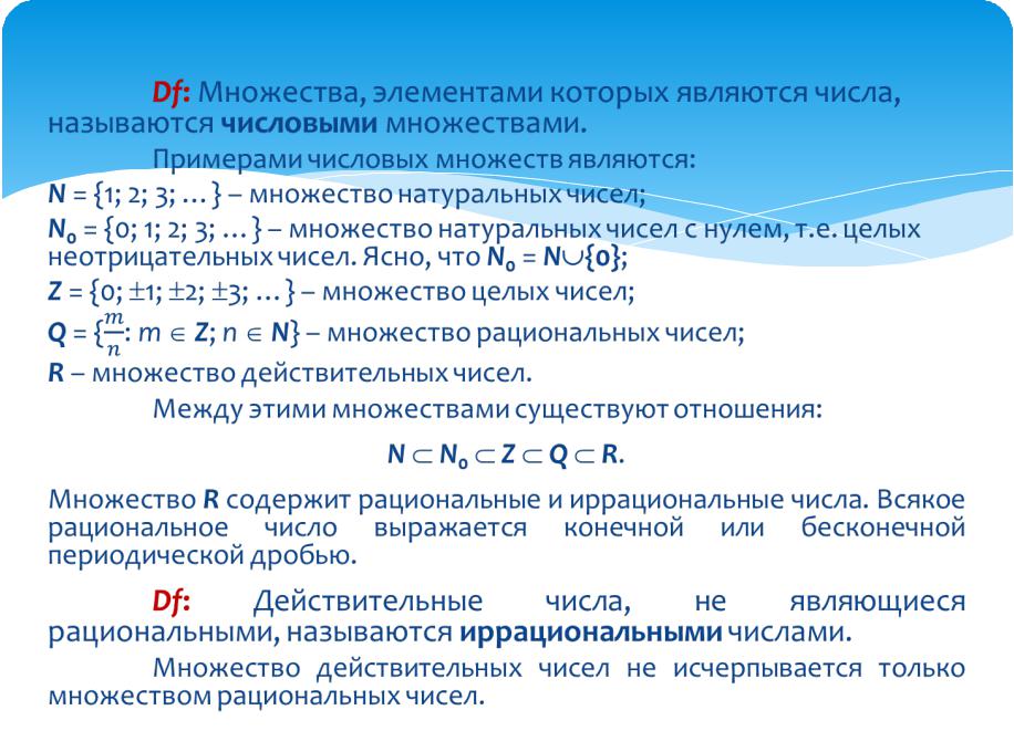 Действительные (= вещественные) числа R: натуральные числа - множество N, целые