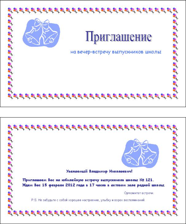 С помощью текстового редактора оформите пригласительный билет по следующему образцу