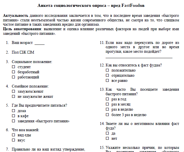 Социологический опрос темы и вопросы. Анкета опрос образец. Анкета примеры составления. Как составить анкету для опроса образец. Анкета для маркетингового исследования образец.