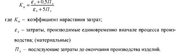 Коэффициент нарастания. Коэффициент затрат. Коэффициент нарастания затрат. Коэффициент затрат на ускорения. Коэффициент нарастания затрат в производстве формула.