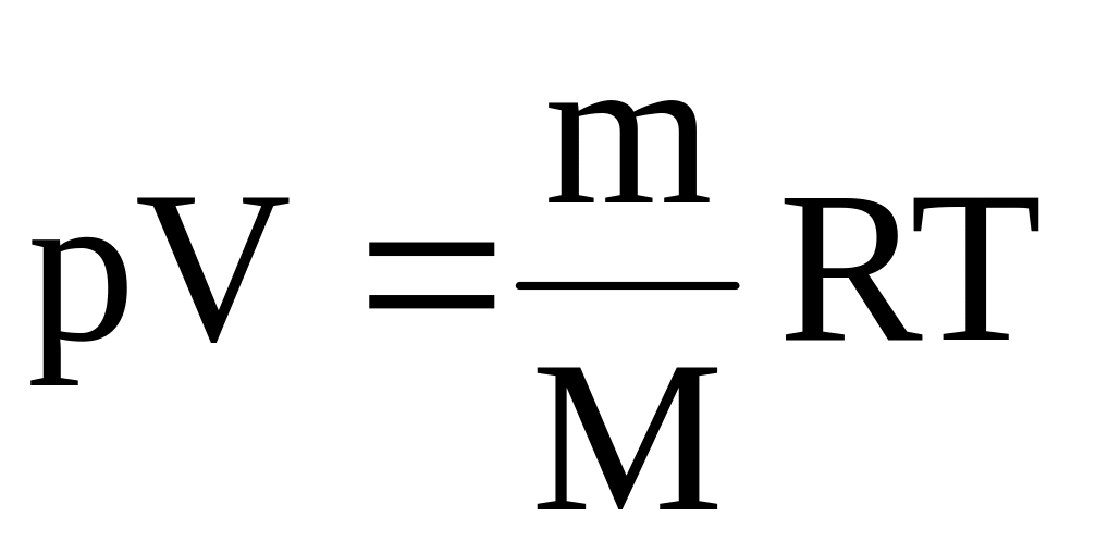 V p. PV M/MRT. PV=M/М RT =RT. Формула PV M M RT. Формула PV M/MRT.