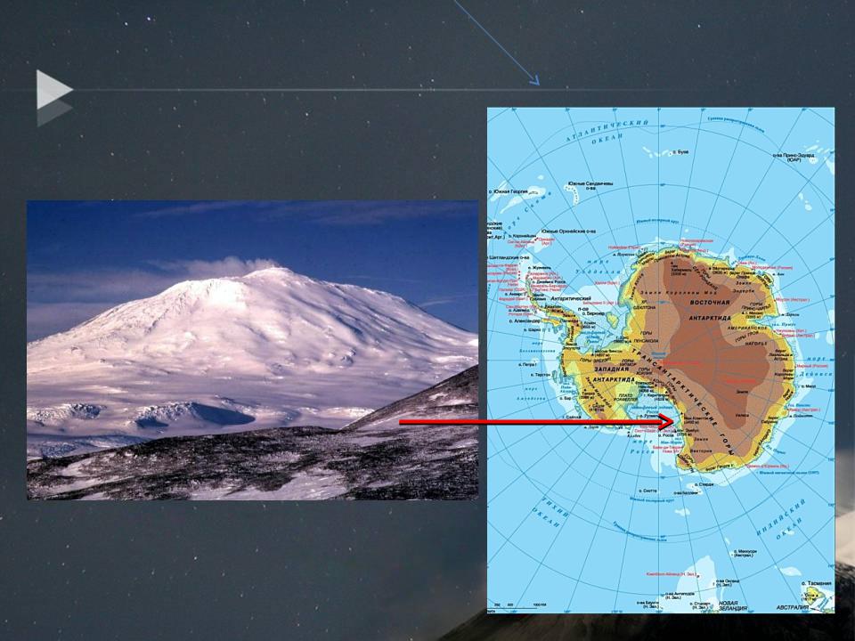 Высота вулкана эребус и его географические координаты. Вулкан Эребус в Антарктиде. Вулкан Эребус на карте Антарктиды. Вулкан гора Эребус Антарктида. Вулкан Эребус на карте.