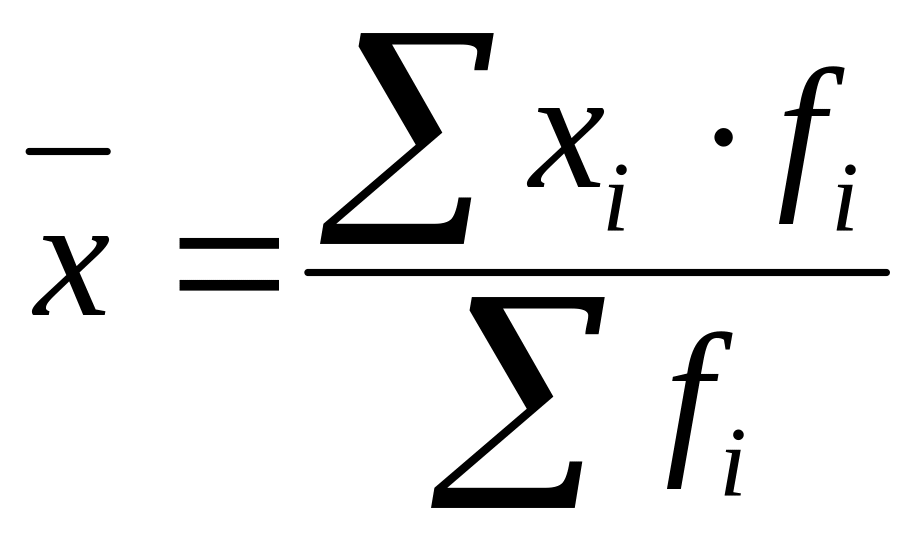 Средняя арифметическая взвешенная формула. Среднее арифметическое взвешенное формула. Средняя арифметическая взвешенная рассчитывается по формуле. Формулы средней арифметической простой и взвешенной.