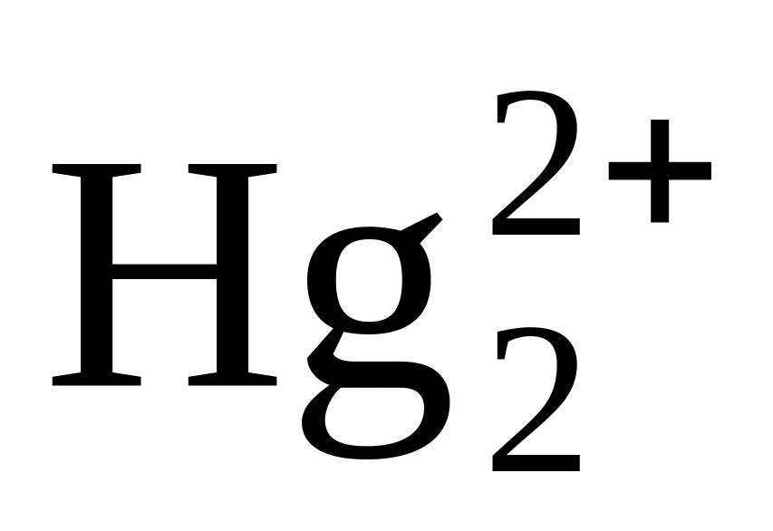 Каломель формула. Хлорид олова реакция. Hg2+. Сульфид олова (II) образует Тиостаннат.