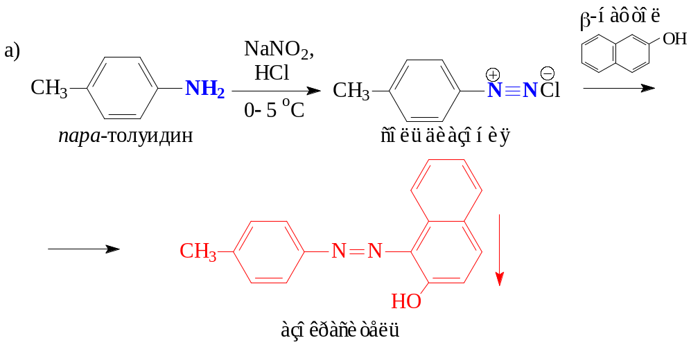 Hcl n реакция. Β-нафтолоранж. Пара толуидин nano2 HCL. Хлорид Орто толуидин. Бета нафтол и соль диазония.