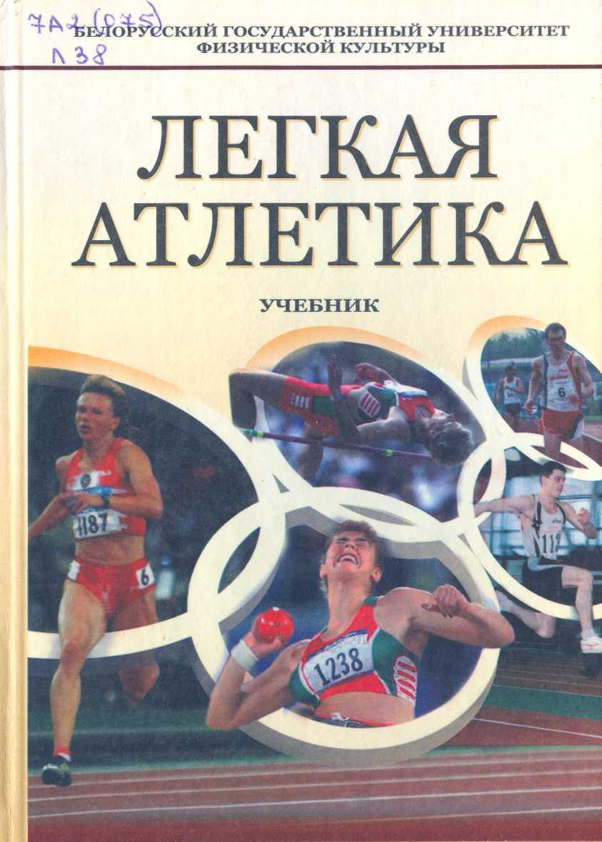 Книга атлетик. Легкая атлетика книга. Учебник по легкой атлетике. Легкая атлетика книги учебники. Легкая атлетика учебник физры.