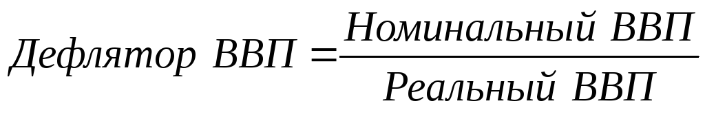 Номинальный ввп дефлятор. Реальный ВВП через Номинальный и дефлятор. Дефлятор и инфлятор ВВП. Темп роста номинального ВВП. Инфляция через реальный и Номинальный ВВП.