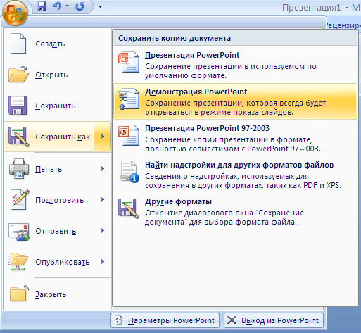 Как сохранить презентацию в powerpoint на флешку