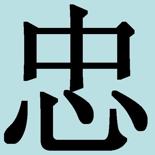 Иероглиф откуда. Китайский иероглиф верность. Иероглиф Чжун китайский. Японский иероглиф верность преданность. Китайский иероглиф означающий верность.