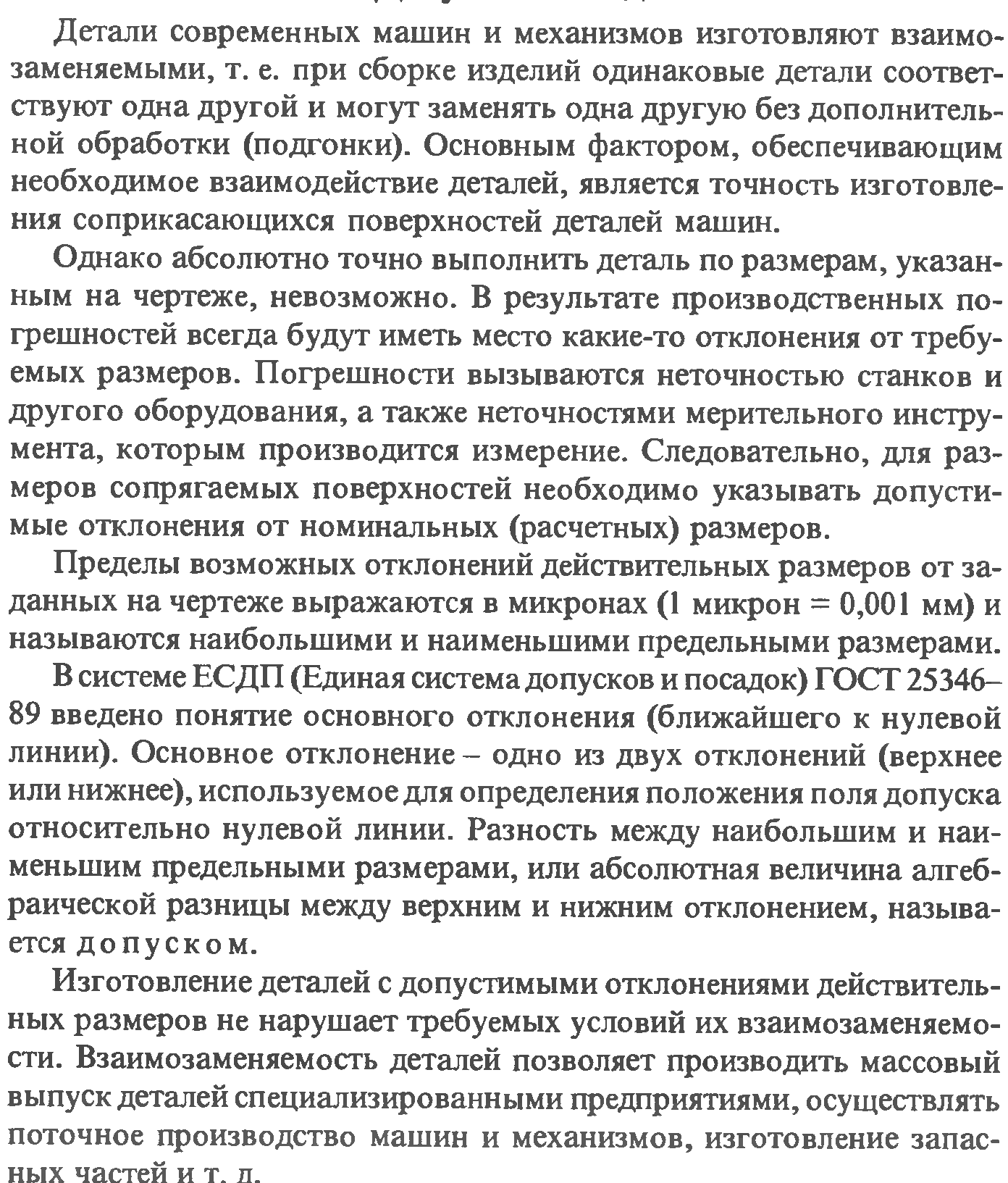 17. Основные нормы взаимозаменяемости. Единая система допусков и посадок.  Допуск на обработку