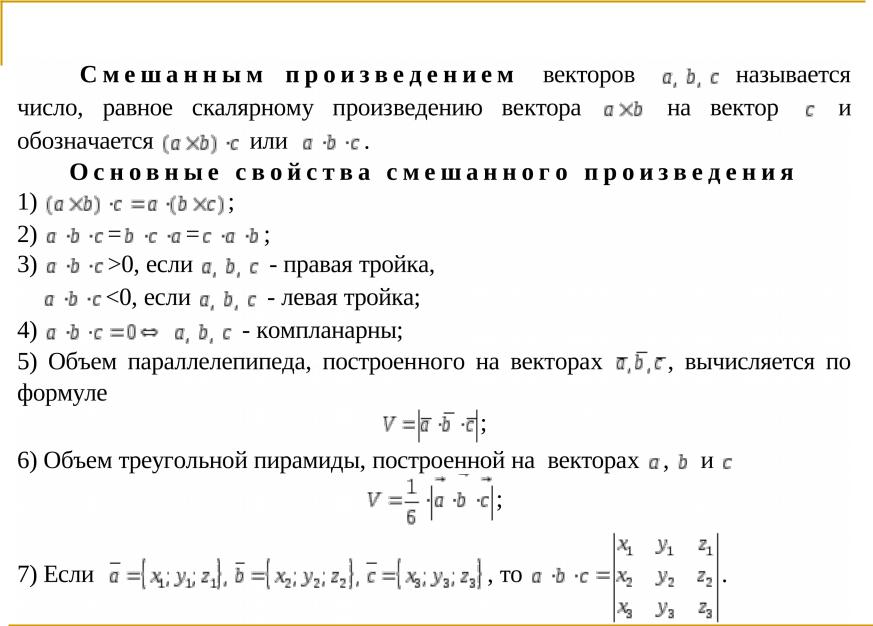 Найти скалярное произведение векторов ав и вс. Смешанное произведение векторов коммутативно. Смешанное произведение векторов через скалярное. Смешанное произведение через векторное и скалярное. Векторное произведение трех векторов формула.