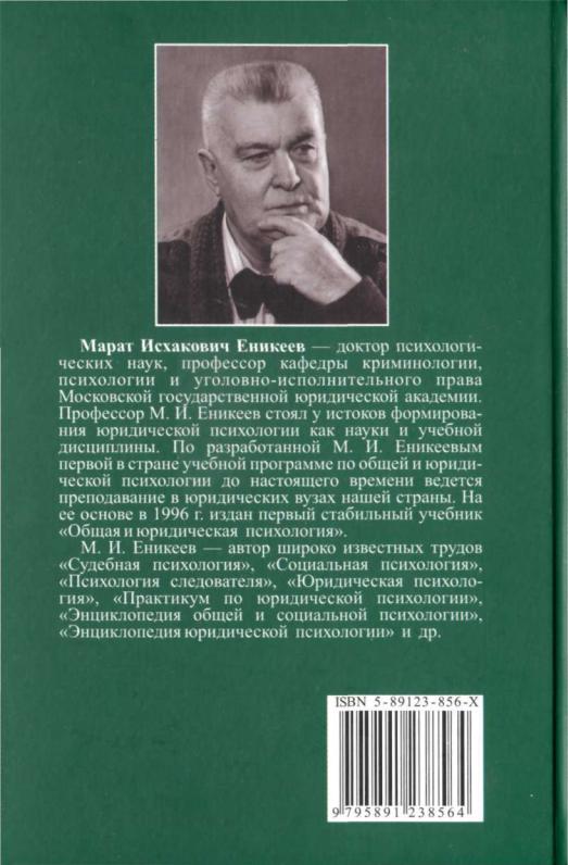 Еникеев М.И. - Юридическая психология. С основами общей и социальной ...