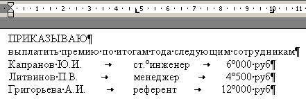 На рисунке представлена таблица в режиме непечатаемых знаков