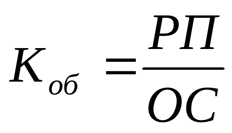 Коэффициент фондоотдачи оборотных средств. Показатель фондоотдачи формула. Фондоотдача рассчитывается по формуле:. Фондооснащенность основных средств формула. Коэффициент фондоемкости формула.
