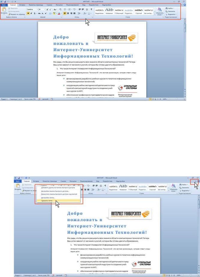 Можно ли скрыть объект лента в программе microsoft word 2007