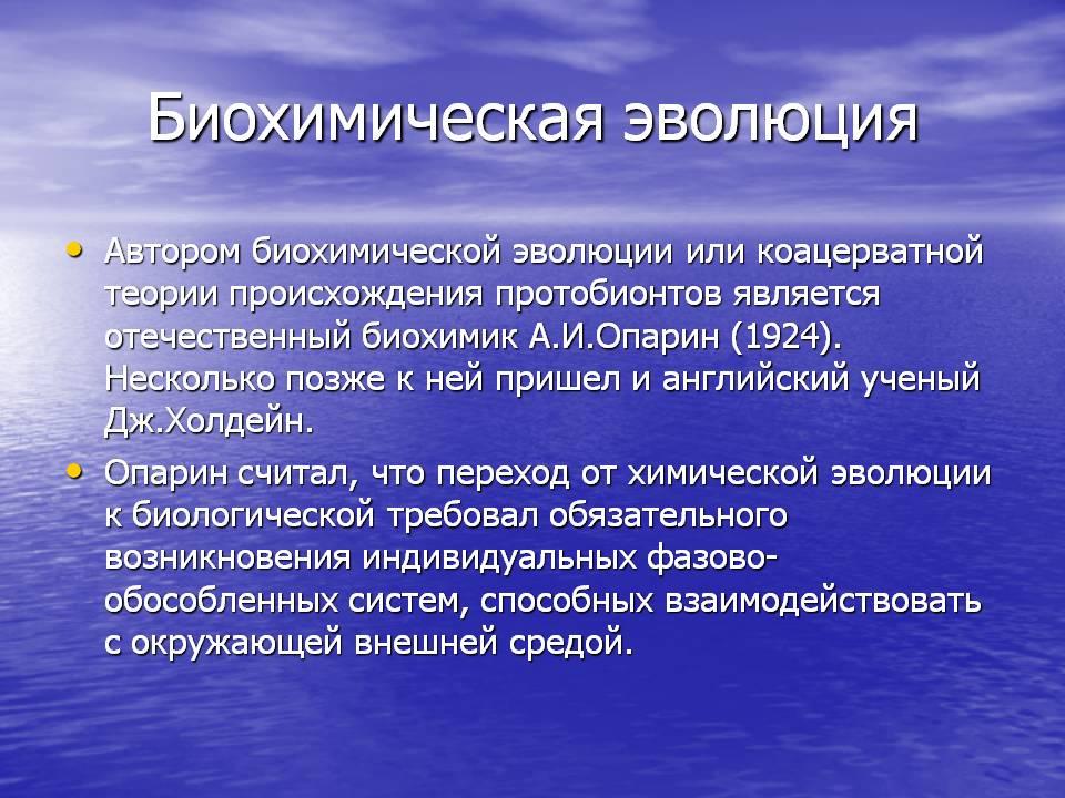 Биохимическая эволюция. Теории происхождения протобионтов. Теория биохимической революции. Теория биохимической эволюции Автор. Гипотеза биохимической революции.