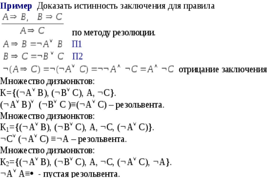 Доказать методом. Доказать методом резолюций. Доказать истинность заключения методом резолюции. Метод резолюций в логике высказываний. Доказать методом резолюций примеры.