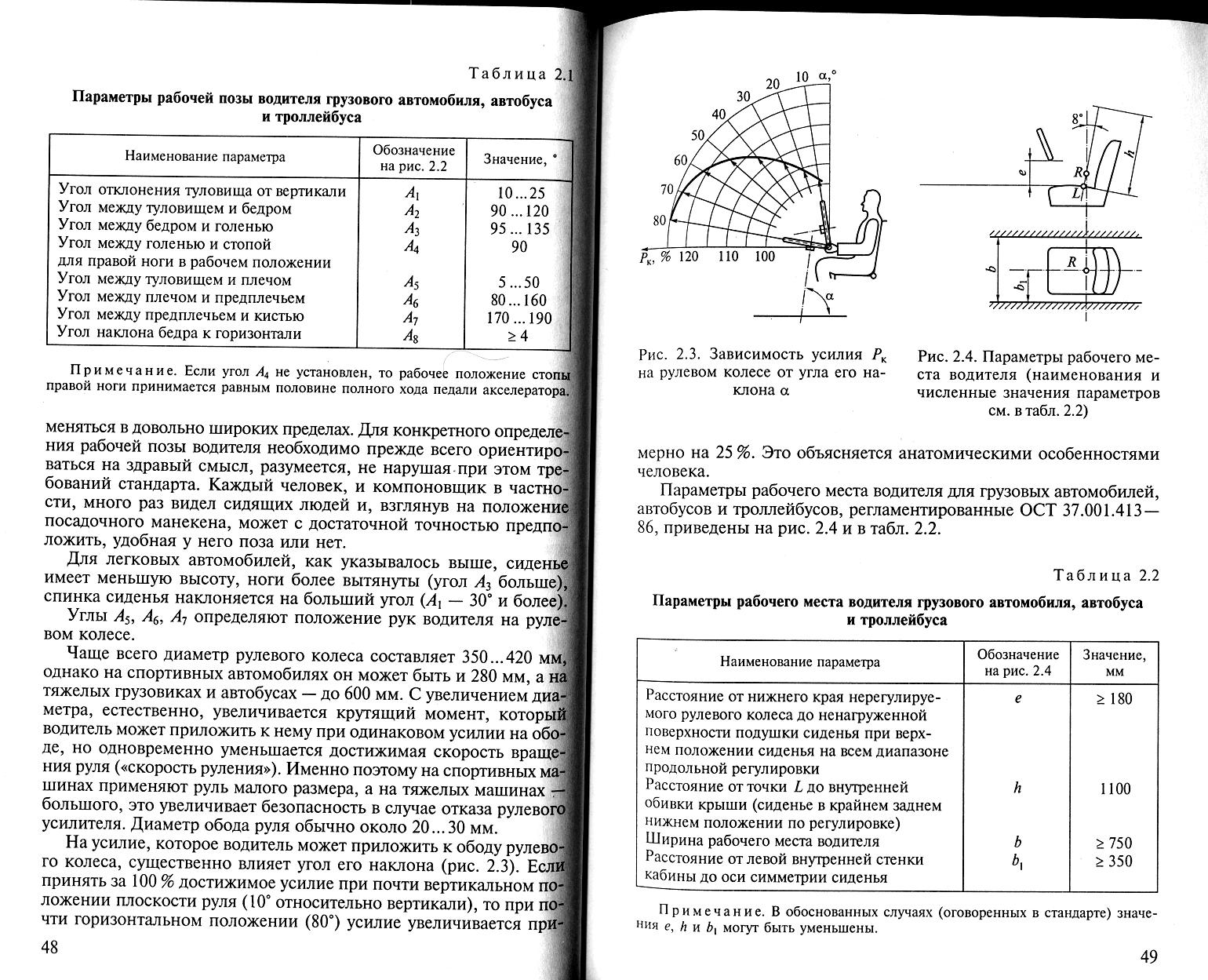 Характеристики грузовых автомобилей таблица 2.2. Компоновка рабочего места водителя автомобиля и места пассажира