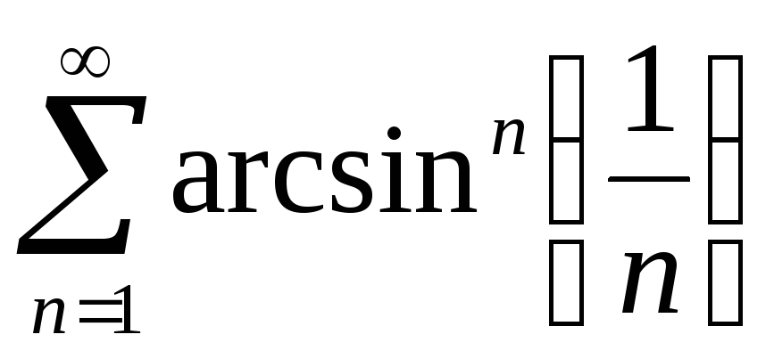 Интеграл arcsin. Ряды с арксинусом сходимость. Исследовать ряд arcsin. Исследовать сходимость ряда (-1)^n Arcisn(1/n). N arcsin ^n сходимость.