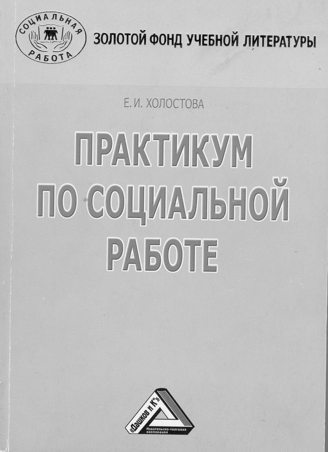 Социальный практикум. Практикум по социальному проектированию. Социальные технологии Холостова. Холостова е и.