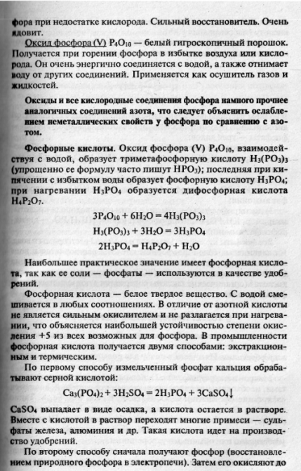 Вопрос№52. Фосфорный ангидрид. Фосфорные кислоты и их соли (фосфаты и ...